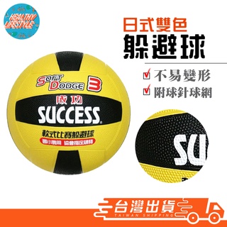 【艾立克愛運動】3號躲避球 軟式躲避球 躲避球 3號球 成功 S1431 SUCCESS 比賽球 日式躲避球 三號球