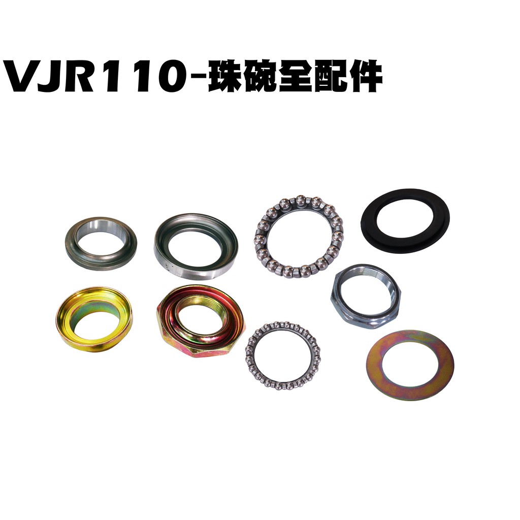 VJR 110-珠碗全配件【SE22AC、SE22AA、SEE22AD、三角台車手、光陽】