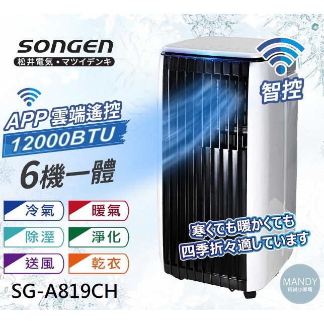 移動式冷氣 ▍12000BTU 適用6~9坪 APP遠端操控 冷氣機 暖氣機 SG-A819CH【松井 SONGEN】