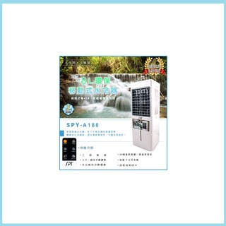 SPY-A180 SPT 尚朋堂 8L環保移動式水冷器 水冷扇 SPY-A180