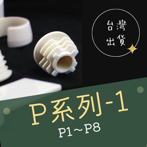 ✔台灣出貨✔《易力管/萬力管/精益管》塑膠配件－P系列之1※DIY架子/DIY衣架/DIY傢俱組裝