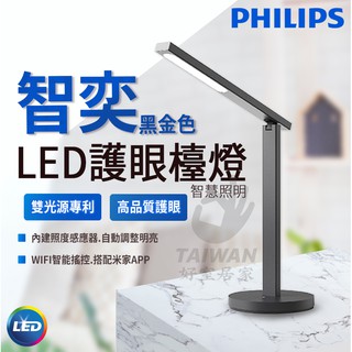 🔥促銷免運🔥Philips飛利浦 智奕 智慧照明 LED護眼檯燈 黑金色 PZ018 學生專用檯燈 護眼檯燈桌燈 無藍光