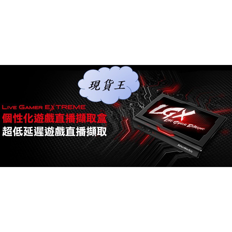 圓剛 GC550 LGX個性化遊戲直播擷取盒 含稅開發票 台灣公司貨