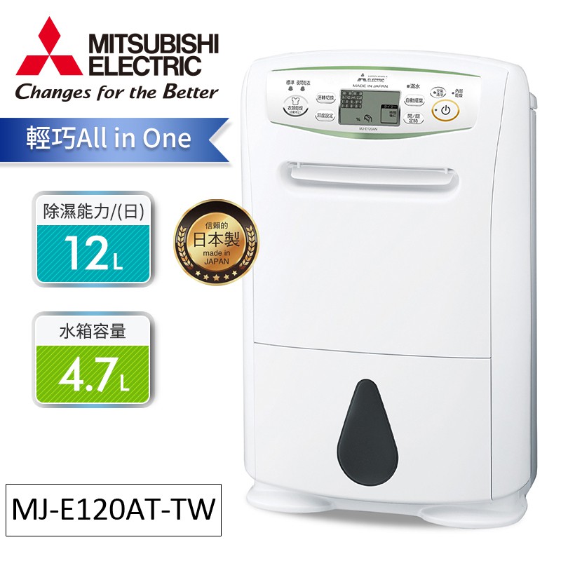 MITSUBISHI三菱日製12公升輕巧除濕機 MJ-E120AT-TW 現貨 廠商直送