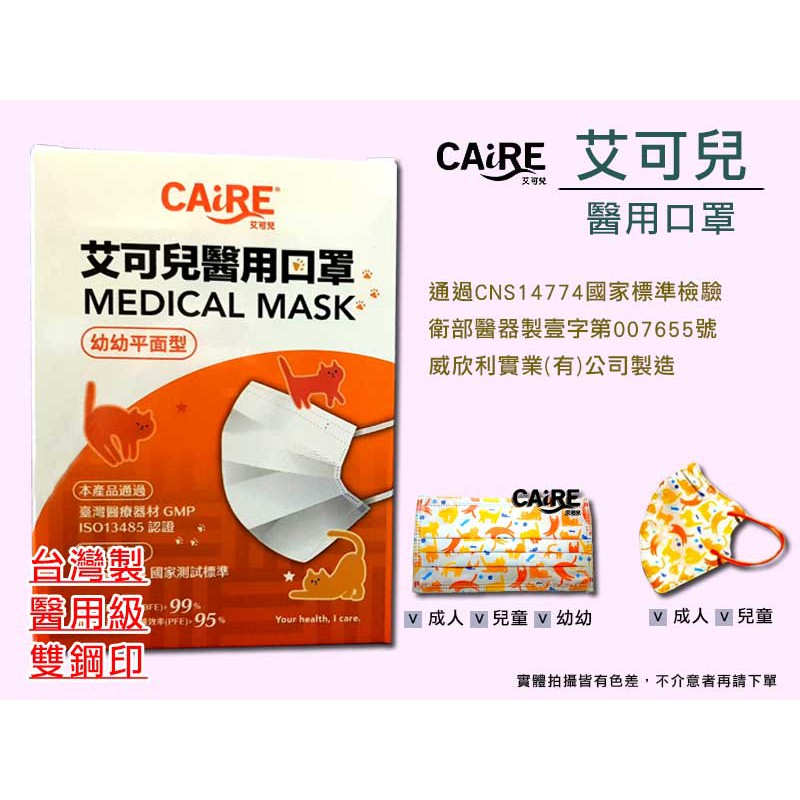 台灣製 CAiRE艾可兒醫用口罩 快樂貓系列 成人平面 成人2D 兒童平面 兒童2D 親子款 現貨