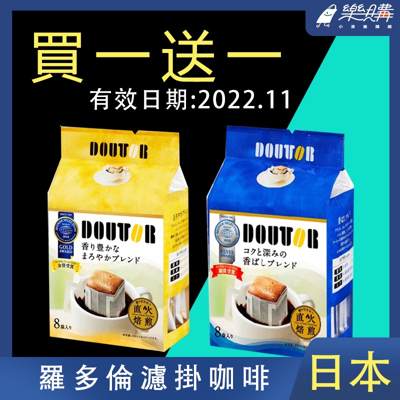 【Doutor】買一送一 羅多倫濾掛式咖啡 (8入 /袋) 咖啡 沖泡 下午茶 日本 連鎖咖啡