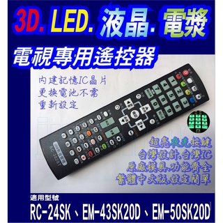 【Jp-SunMo】電視專用遙控_適用SAMPO聲寶RC-24SK、EM-43SK20D、EM-50SK20D
