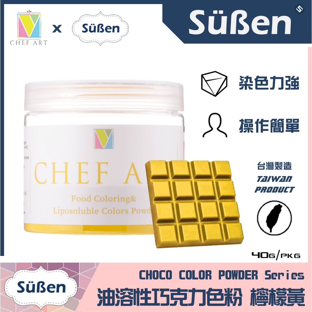 【Suben續勝】【黃色】食用 油溶性 油性 巧克力 色粉 Yellow / 40G