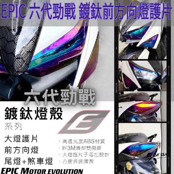 ▸GT CLUB◂EPIC 六代勁戰 鍍鈦前方向燈護片 鍍鈦 前方向燈護片 方向燈貼片 護片 高透光 直上免修改 3M膠