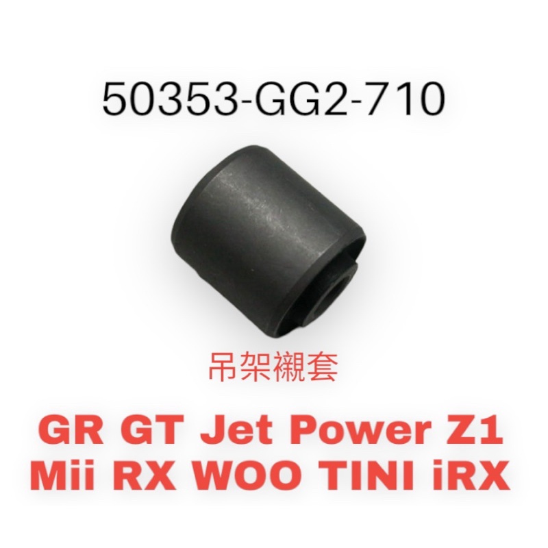 （三陽原廠零件）GG2 吊架襯套 引擎懸架 襯套 GR GT Jet Power Z1 Mii WOO iRX