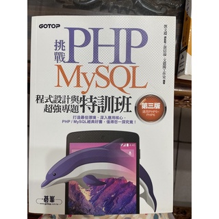 挑戰PHP/MySQL程式設計與超強專題特訓班