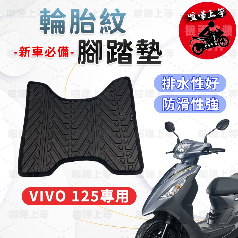 【現貨】VIVO 125 腳踏墊 VIVO125 腳踏墊 VIVO 機車腳踏墊 排水腳踏墊三陽機車 SYM