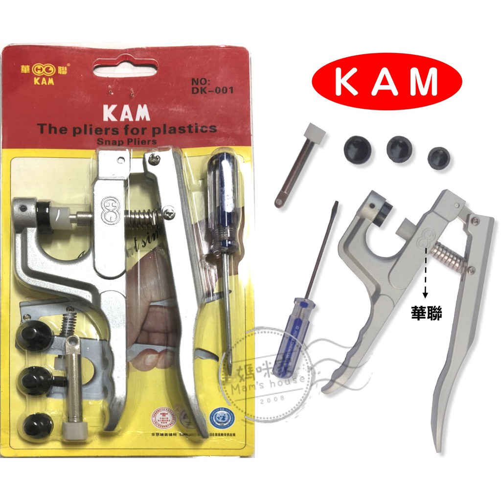 H050打扣鉗 KAM 華聯 工具 手工 四合釦 手壓 DIY配件 寶寶釦 雨衣扣 包屁釦 釘釦 壓釦 塑膠釦 媽咪家