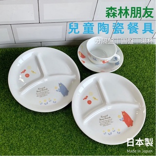 【現貨】日本製 森林朋友 兒童餐具 陶瓷 圓盤 分隔盤 湯杯│Kuu & Forest Friends艾樂屋家居館