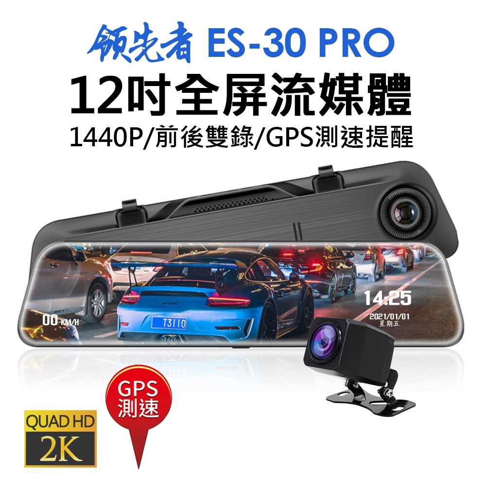 領先者 ES-30 PRO 12吋全螢幕觸控後視鏡行車記錄器  2K高清 GPS測速提醒/前後雙錄/重力感應/倒車顯影