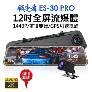 領先者 ES-30 PRO 12吋全螢幕觸控後視鏡行車記錄器 2K高畫質 GPS測速提醒/前後雙錄/重力感應/倒車顯影