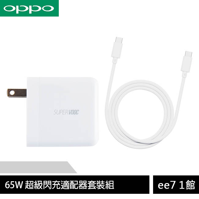 OPPO SuperVOOC 65W (USB-C輸出) 原廠超級閃充充電器(含傳輸線) [ee7-1]
