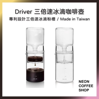 ≡ 附發票 ≡ DRIVER 三倍速冰滴咖啡壺 600ml．專利設計．臺灣製造．霓虹咖啡