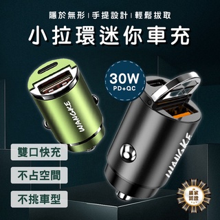 旺科公司貨 PD30W PD+ QC3.0雙快充 type-c 車用USB點菸器 車充【隱形拉環車充】WANGKE