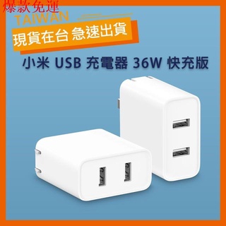 【熱銷爆款】【台灣公司貨】小米 USB 充電器 36W 快充版 兩孔USB充電器 2口 2孔 QC3
