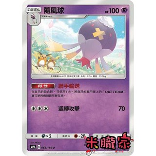 【米朧家】單卡販售 隨風球 AS5b 068/186 U 寶可夢中文卡牌
