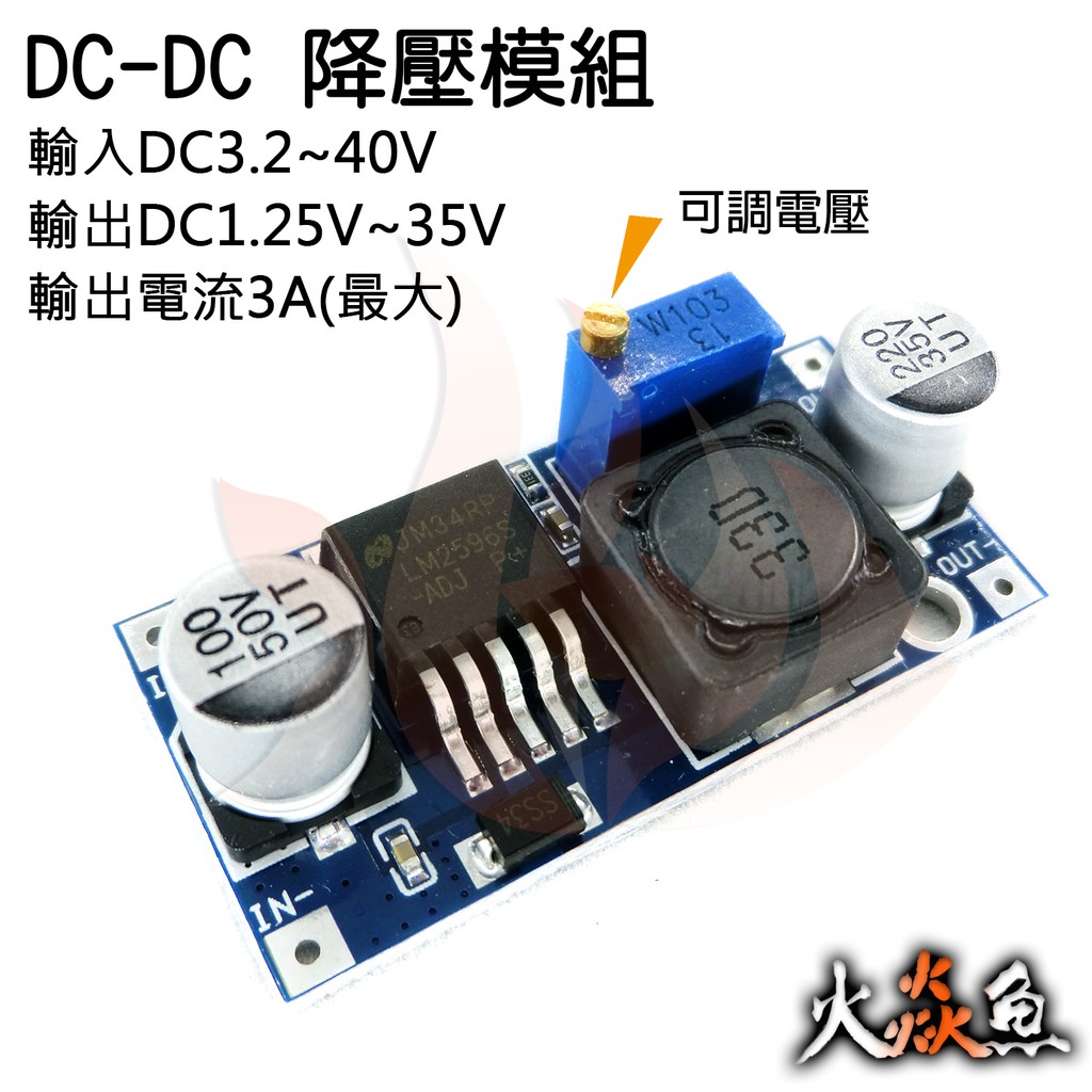 火焱魚 DC~DC 可調  固定 電壓 降壓模組  LM2596 最大電流 3A 直流 模組 DIY