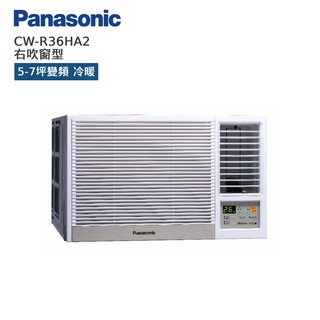 Panasonic 國際 CW-R36HA2 右吹窗型 5-7坪變頻 冷暖空調 暖氣 贈基本安裝 廠商直送
