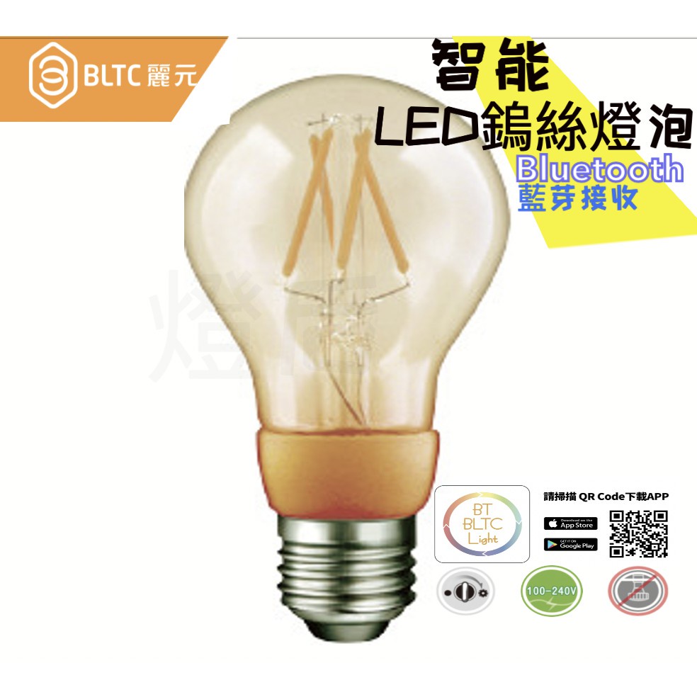 LS🌟附發票 Bltc 智能照明 藍芽燈泡 LED燈泡 台灣團隊研發 專有app 簡易設定安裝 智能燈泡 智能鎢絲燈泡