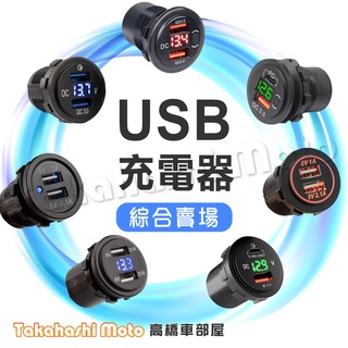 【多款綜合賣場】USB TYPE C PD QC 快充 3.0 雙孔 電壓表 防水 摩托車 機車 uber 熊貓 外送