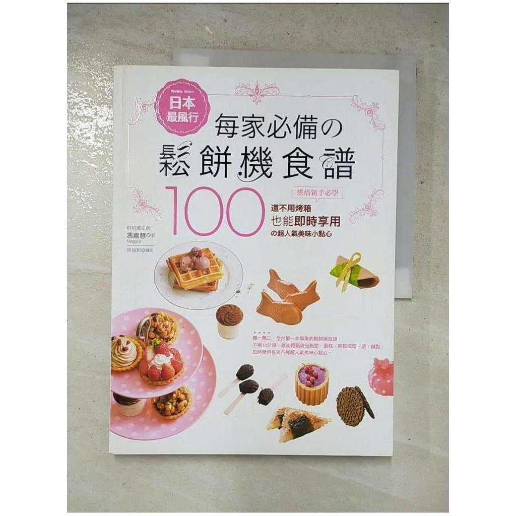 日本最風行每家必備的鬆餅機食譜_馮嘉慧【T1／餐飲_DE4】書寶二手書