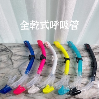 全乾式呼吸管 自動排水 浮潛 呼吸管 全乾式呼吸管