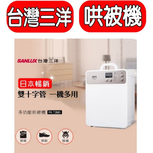 《可議價》SANLUX台灣三洋多功能烘被機【FK-T3MA】
