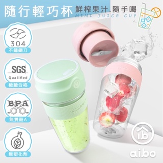 aibo 隨行輕巧杯 USB充電式攜帶式果汁機(300ml)