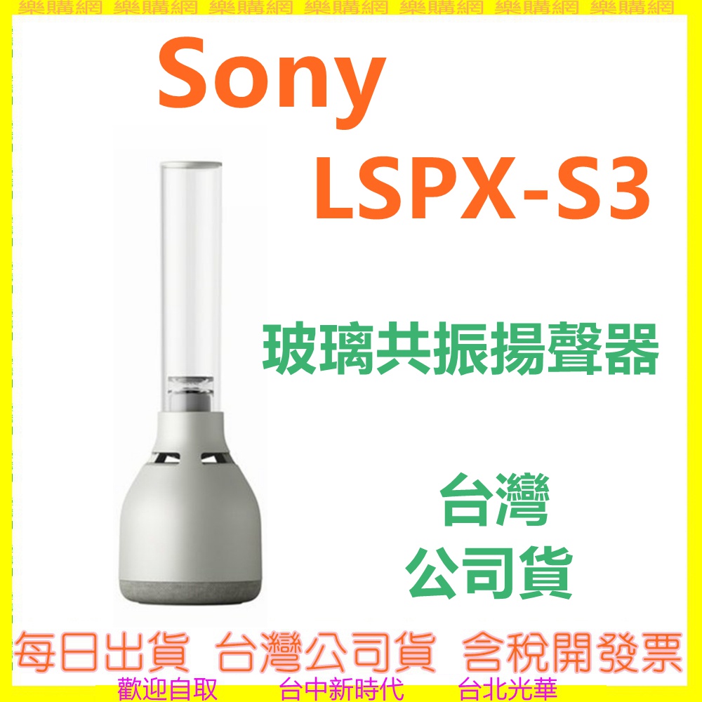 SONY LSPX-S3 (現貨領卷再折) LSPX S3 玻璃共振揚聲器 藍牙喇叭 另有LS900N