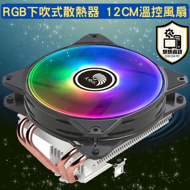 支援1700台灣快速出貨下吹式4PIN溫控 RGB塔扇 CPU散熱器 4導管 HPC MATX機殼 LGA2011