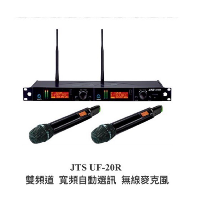 JTS UF-20R（終於有貨了！）（私訊驚喜價！）