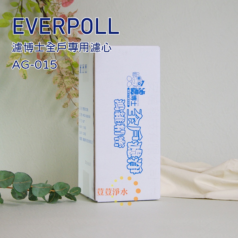 EVERPOLL AG-015濾博士全戶專用原廠濾芯