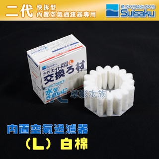 【AC草影】Suisaku 水作 二代快拆型 內建空氣過濾器（L）替換棉【一個】