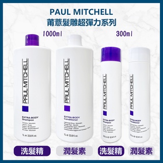 肯邦PAUL MITCHELL彈力洗髮乳&潤髮素細軟髮變的蓬鬆