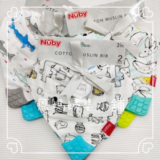🔥Nuby 紗布咬咬兜 (2入) 口水巾 領巾 圍兜 固齒器《恩媽婦嬰小舖》