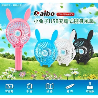貝比童館 兔子風扇 手持/折疊USB充電式隨身風扇(三段變速) 芭蕉扇 雪花扇推車風扇 推車夾扇 迷你風扇 立扇