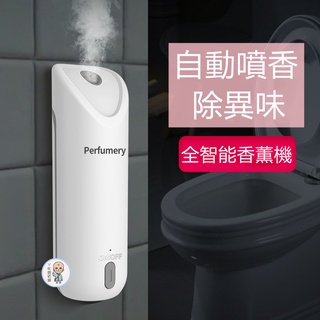 全自動自動智慧香芬機 香薰機 精油機 香氛機噴香機 噴香機 除臭味擴香機 廁所除臭 酒店薰香 家用芳香機 靜音 噴霧機