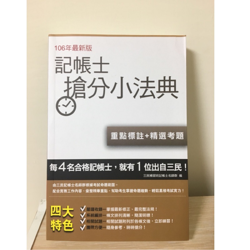 可小議 106年最新版記帳士強分小法典 蝦皮購物