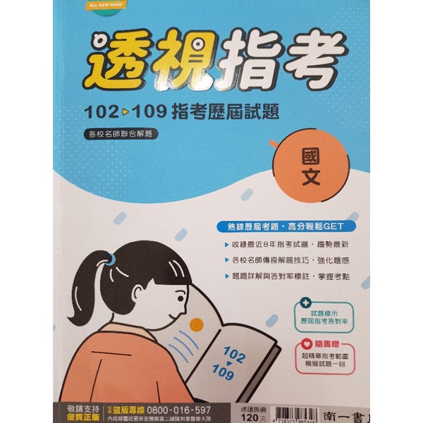 國文科透視指考102-109歷屆試題