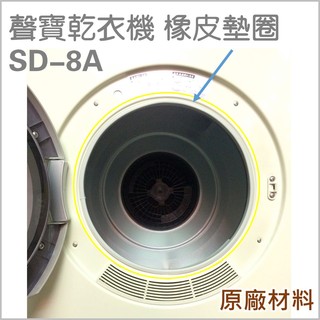 聲寶乾衣機橡皮墊圈 門墊圈 SD-8A SD-6C 乾衣機 橡皮圈 配件 原廠材料 公司貨 【皓聲電器】