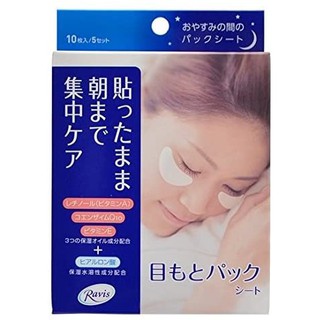 日本 RAVIS 森下仁丹下眼袋眼膜 整晚貼著入睡 5對 10片入 下眼袋 細紋 睡眠不足 黑眼圈 面膜 眼膜
