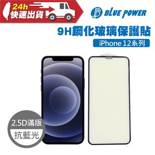 BLUE POWER Apple iPhone 12系列 抗藍光 2.5D滿版 9H鋼化玻璃保護貼 保護貼 滿版