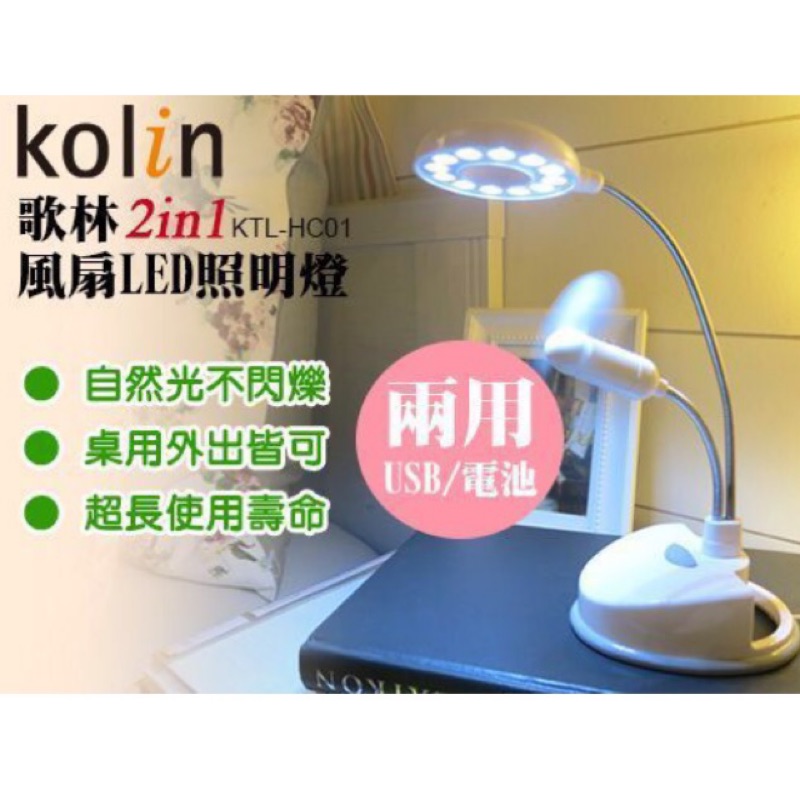 ～薰之物～ Kolin歌林 2合1風扇LED 照明燈 KTL-HC01 閱讀燈 LED燈 檯燈 風扇 USB LED檯燈