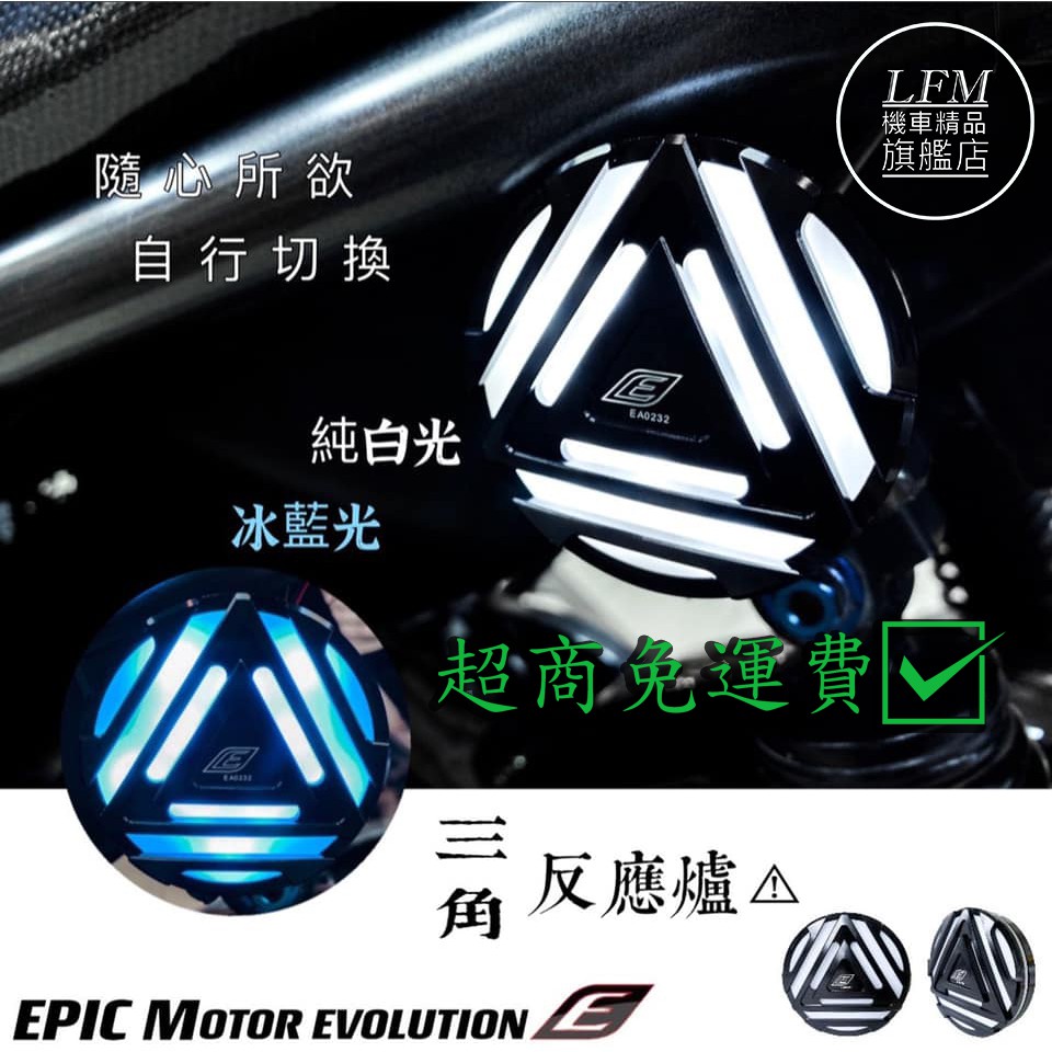 【LFM】EPIC 通用型 LED 三角反應爐 反光片 焚化爐
