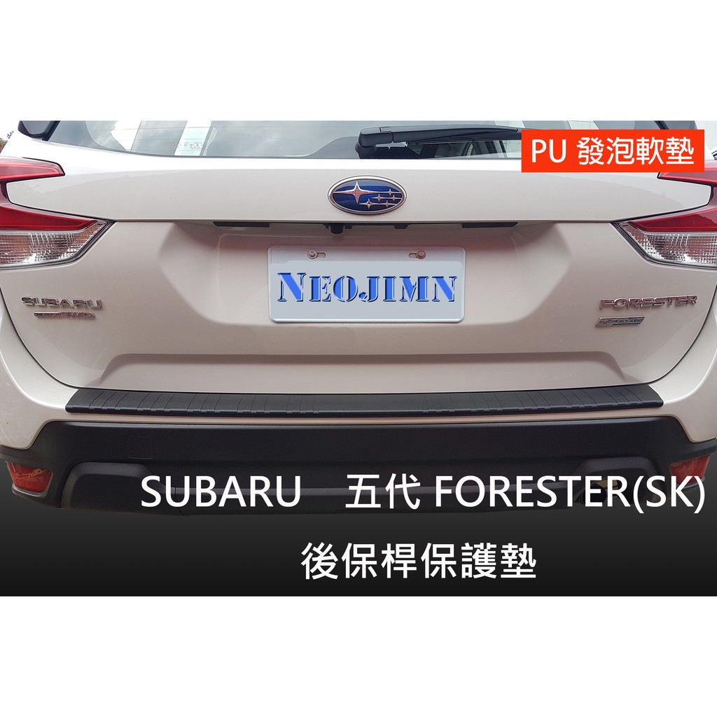 NEOJIMN※SUBARU FORESTER SK 5代 後保桿，保護墊、防刮板、PU軟墊、後護條、後飾板、後護板